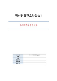 정신간호학 - 환경치료