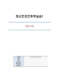 정신간호학실습 - 활동요법 계획서