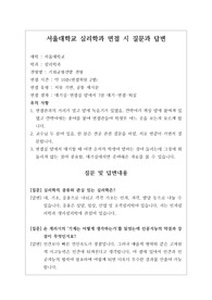 [대입][수시면접][면접 후기][서울대면접] 서울대학교 심리학과 면접 시 자주 하는 질문과 답변내용을 정리해보았습니다. 관련 학과로 면접을 보실 때 꼭 한번 읽어보고 가시면 큰 도움이 될 것입니다.