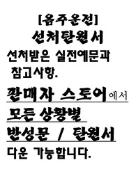 선처탄원서(음주운전으로 교도소에 들어간 남편을 위한 아내의 선처탄원서입니다.)