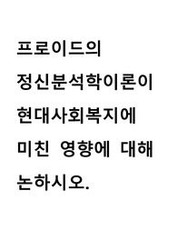 프로이드의 정신분석학이론이 현대사회복지에 미친 영향에 대해 논하시오.