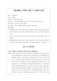 [대입][수시면접][면접 후기][서울대면접] 서울대학교 의예과 면접 시 자주 하는 질문과 답변내용을 정리해보았습니다. 관련 학과로 면접을 보실 때 꼭 한번 읽어보고 가시면 큰 도움이 될 것입니다.