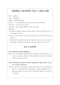 [대입][수시면접][면접 후기][서울대면접] 서울대학교 자유전공학부 면접 시 자주 하는 질문과 답변내용을 정리해보았습니다. 관련 학과로 면접을 보실 때 꼭 한번 읽어보고 가시면 큰 도움이 될 것입니다.