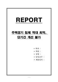 주택경기 침체 역대 최악, 단기간 개선 불가