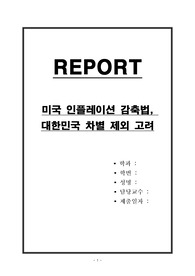 미국 인플레이션 감축법, 대한민국 차별 제외 고려