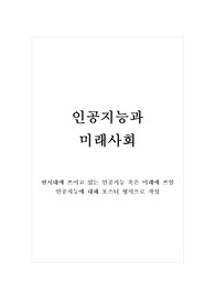 인공지능과미래사회_현시대에 쓰이고 있는 인공지능 혹은 미래에 쓰일 인공지능에 대해 포스터 형식으로 작성