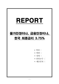 물가안정이냐, 금융안정이냐, 한국 최종금리 3.75퍼센트