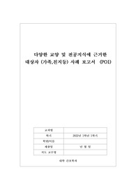 다양한 교양 및 전공지식에 근거한 대상자 (가족,친지등) 사례 보고서