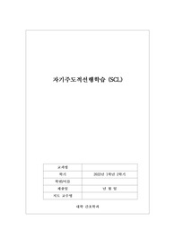 자기주도적선행학습 (SCL)
