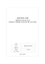 보건의료팀 간 협력관계 및 업무조정 역할 보고서