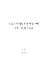 호흡기계 감염병에 대한 조사-결핵