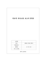치료적 의사소통 보고서
