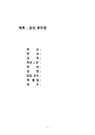 아동간호학 크룹 간호진단