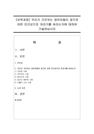 [보육과정] 우리가 가르치는 영유아들이 앞으로 어떤 인간상으로 자라기를 바라는가에 대하여 기술하십시오