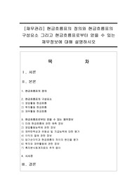 [재무관리] 현금흐름표의 정의와 현금흐름표의 구성요소 그리고 현금흐름표로부터 얻을 수 있는 재무정보에 대해 설명하시오