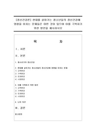 [정신건강론] 현대를 살아가는 청소년들의 정신건강에 영향을 미치는 문제들은 어떤 것이 있으며 이를 극복하기 위한 방안