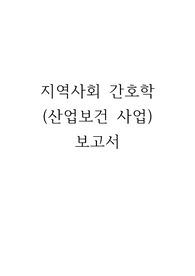 지역사회간호학 (산업보건 사업) 보고서