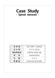 A+ 약40장 성인간호학 임상실습 Case study 케이스스터디 척추협착증 Spinal stenosis 간호 과정 2개, 간호 진단5개