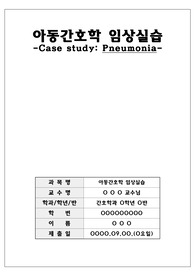 A+ 아동간호학 임상실습 Case study 케이스스터디 폐렴 pneumonia 간호 진단2개, 간호 과정2개