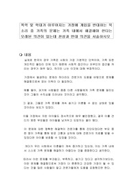 폭력 및 학대가 이루어지는 가정에 개입을 반대하는 목소리 중 가족의 문제는 가족 내에서 해결해야 한다는 오래된 의견이 있는데 찬성과 반대 의견을 서술하시오