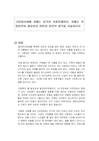 고령화시대에 치매는 심각한 사회문제이다. 치매도 커밍아웃이 필요한지 어떤지 본인의 생각을 서술하시오