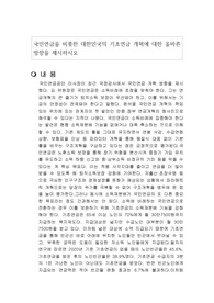 국민연금을 비롯한 대한민국의 기초연금 개혁에 대한 올바른 방향을 제시하시오