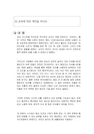 대한민국의 AI(인공지능) 교육에 대한 제언을 하시오