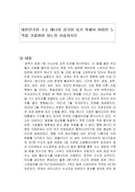 대한민국이 수소 에너지 강국이 되기 위해서 어떠한 노력을 기울여야 하는지 서술하시오