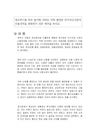 레고랜드발 채무 불이행 사태로 인해 발생한 단기자금시장의 신용경색을 완화하기 위한 제언을 하시오