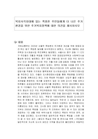 복지사각지대에 있는 쪽방촌 주민들에게 더 나은 주거환경을 위한 주거복지정책에 대한 의견을 제시하시오