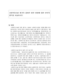 사회복지시설 평가의 올바른 발전 방향에 대한 본인의 생각을 서술하시오