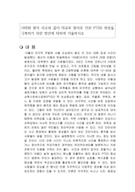이태원 참사 사고와 같이 대규모 참사로 인한 PTSD 현상을 극복하기 위한 방안에 대하여 기술하시오