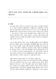 일본의 원전 오염수 방류에 대한 문제점에 대해서 서술해보시오