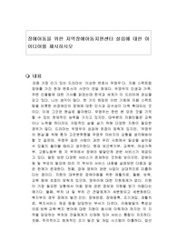 장애아동을 위한 지역장애아동지원센터 설립에 대한 아이디어를 제시하시오