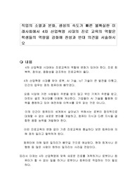 직업의 소멸과 분화, 생성의 속도가 빠른 불확실한 미래사회에서 4차 산업혁명 시대의 진로 교육의 역할은 학생들의 역량을 강화에 찬성과 반대 의견을 서술하시오
