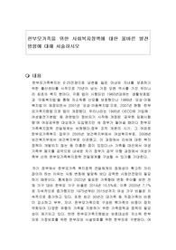 한부모가족을 위한 사회복지정책에 대한 올바른 발전 방향에 대해 서술하시오