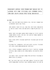 현대사회의 급변하는 환경 변화에 대한 대응과 지속 가능경영을 하기 위해 구조조정을 상시 진행해야 한다는 것에 대한 자신의 찬성과 반대 의견을 제시하시오