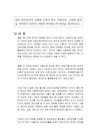 현재 대한민국의 고령화 추세가 매우 가파르다. 고령화 충격을 대비하기 위하여 어떻게 해야하는지 방안을 제시하시오