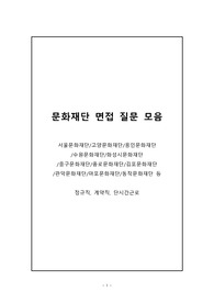 실제 문화재단 면접 질문 모음 (서울문화재단, 김포문화재단, 용인문화재단, 고양문화재단, 중구문화재단 등)