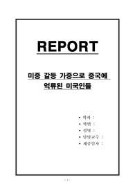미중 갈등 가중으로 중국에 억류된 미국인들