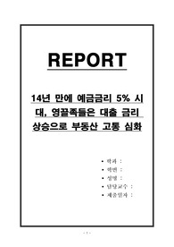 14년 만에 예금금리 5퍼센트 시대, 영끌족들은 대출 금리 상승으로 부동산 고통 심화