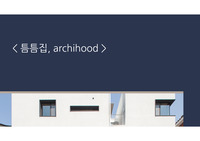 틈틈집 분석