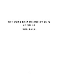 융합적사고와글쓰기 소논문 &lt;미디어 콘텐츠를 통해 본 젠더 가치관 재현 방식 및 발전 방향 연구- 웹툰을 중심으로&gt;