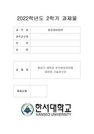 항공기 부식과 세척