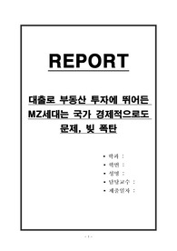 대출로 부동산 투자에 뛰어든 MZ세대는 국가 경제적으로도 문제, 빚 폭탄