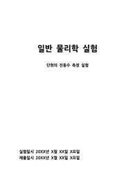 일반물리학실험 &#039;단현의 진동수 측정 실험&#039; 보고서
