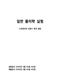 일반물리학실험 &#039;소리굽쇠의 진동수 측정 실험&#039; 보고서