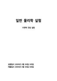 일반물리학실험 &#039;수면파 간섭 실험&#039; 보고서