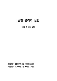 일반물리학실험 &#039;포물선 운동 실험&#039; 보고서