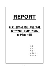 미국, 중국에 북한 도발 자제 촉구했지만 중국은 한미일 연합훈련 때문